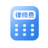 律师费计算